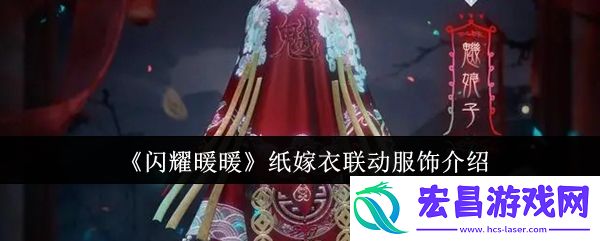 闪耀暖暖纸嫁衣联动服饰怎么样