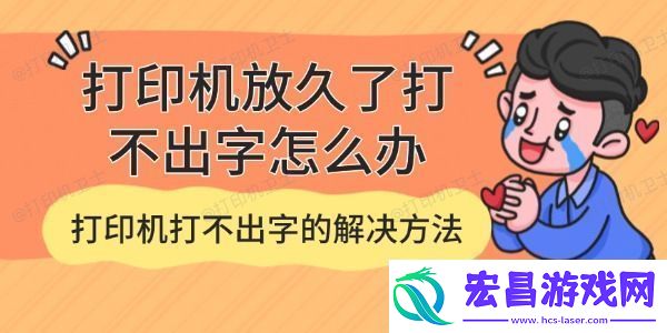 打印机放久了打不出字怎么办