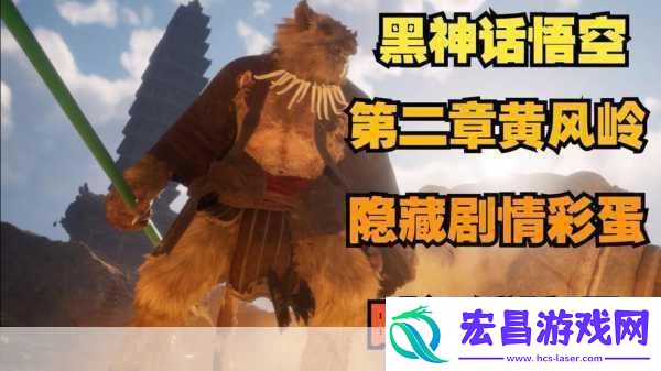 黑神话悟空隐藏彩蛋揭秘！黄风岭竟暗藏华科大元素
