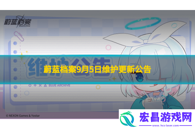 蔚蓝档案9月5日维护更新公告