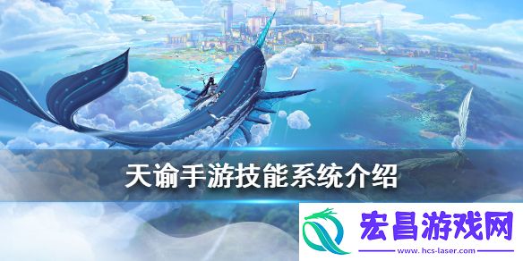 天谕手游的技能有哪些