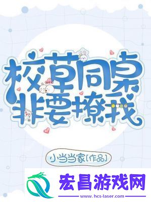 校草同桌非要撩我小当当家