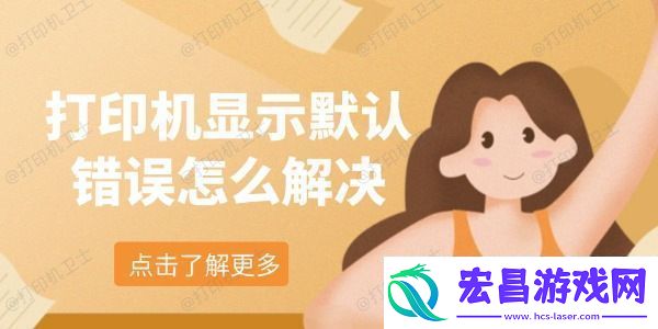 打印机显示默认错误怎么解决
