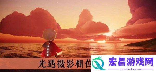 光遇摄影棚在哪