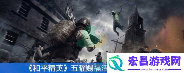和平精英五曜赐福活动怎么玩