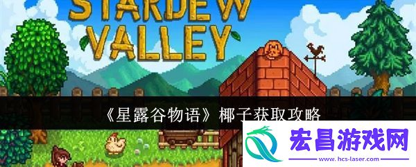 星露谷物语椰子获取攻略