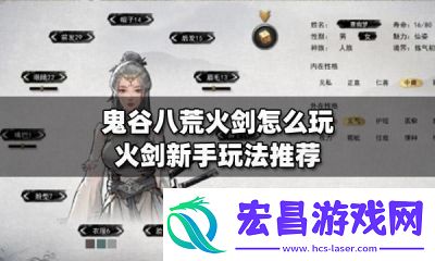 鬼谷八荒火剑流派优缺点详解【手机操作秘籍】