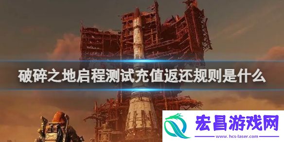 破碎之地启程测试充值返还规则是什么破碎之地启程测试充值返还规则介绍