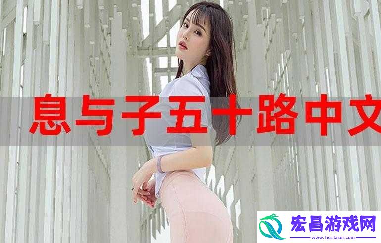 五十路息与子