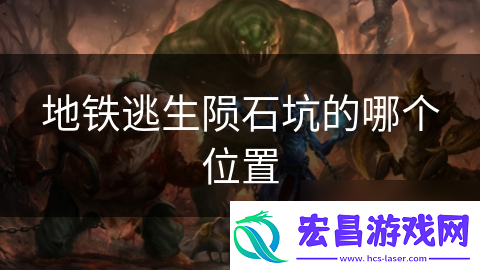 地铁逃生陨石坑的哪个在哪里