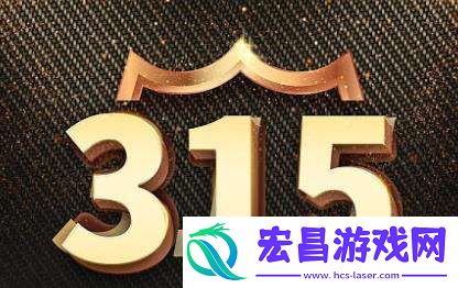 2023年315主题是什么