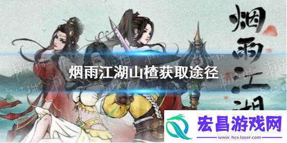 烟雨江湖山楂怎么获得