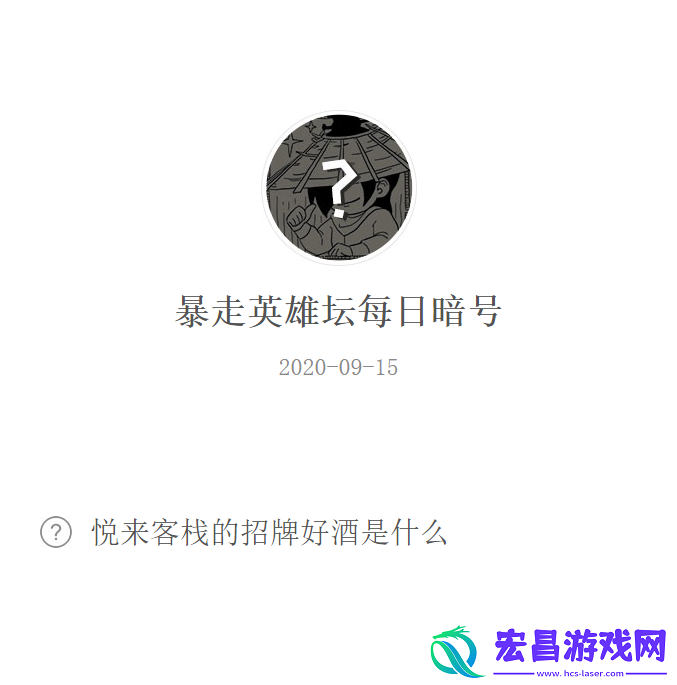 悦来客栈的招牌好酒是什么