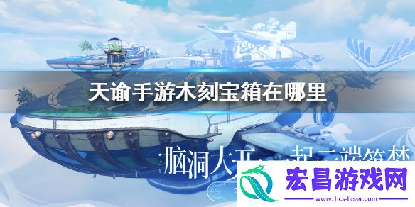 天谕手游木刻宝箱在什么位置