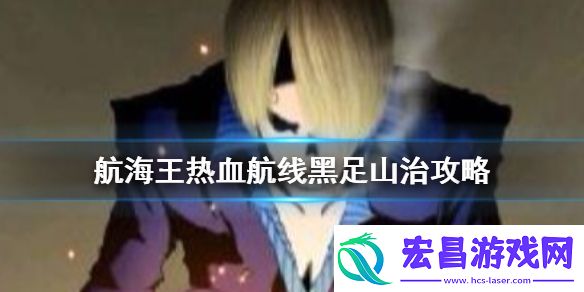 航海王热血航线黑足山治怎么玩
