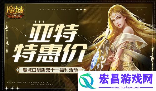 亚特特惠价！魔域口袋版双十一福利活动