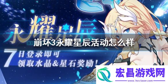 崩坏3永耀星辰活动怎么样7天签到活动介绍