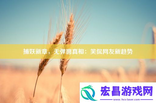 捕妖新章