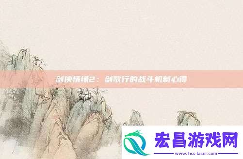 剑侠情缘2