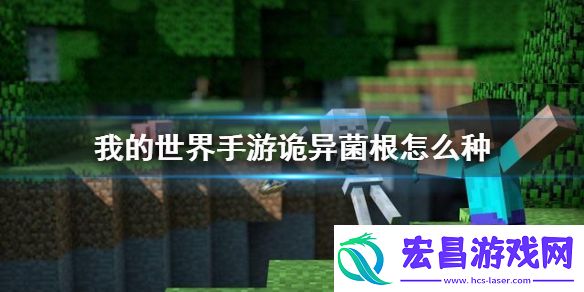 我的世界手游诡异菌根怎么种