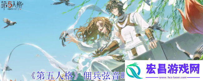 第五人格佣兵弦音畸变获取攻略