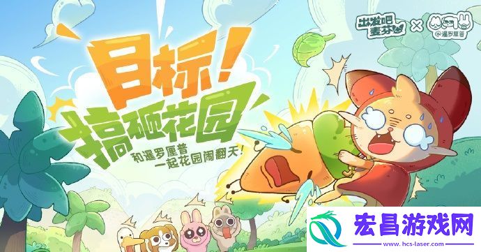 出发吧麦芬目标!搞砸花园开启!和暹罗厘普一起花园闹翻天!
