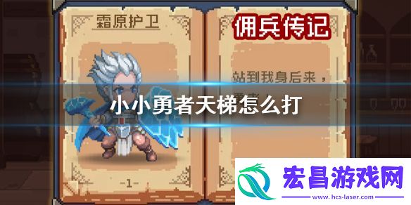小小勇者天梯怎么打