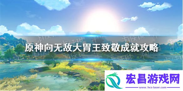 原神手游向无敌大胃王致敬成就攻略