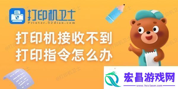 打印机接收不到打印指令怎么办