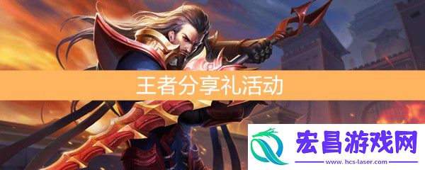 王者荣耀金鼠送礼王者分享礼活动介绍