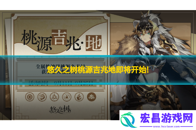 悠久之树桃源吉兆地即将开始!