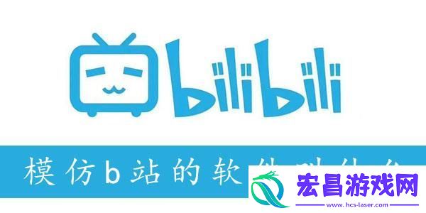 类似b站的软件有哪些