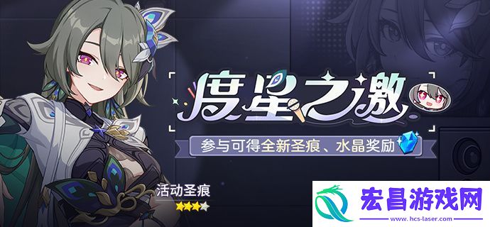 崩坏3度星之邀活动开启考勤完成与薇塔的会面领取全新圣痕、水晶奖励!