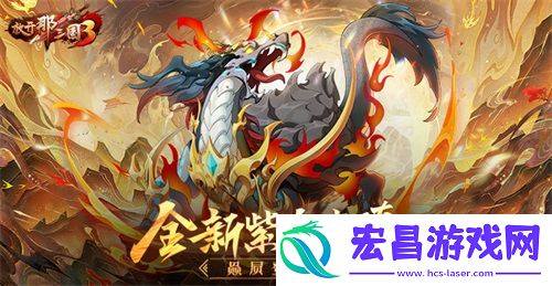 放开那三国3全新紫金坐骑赑屃登场