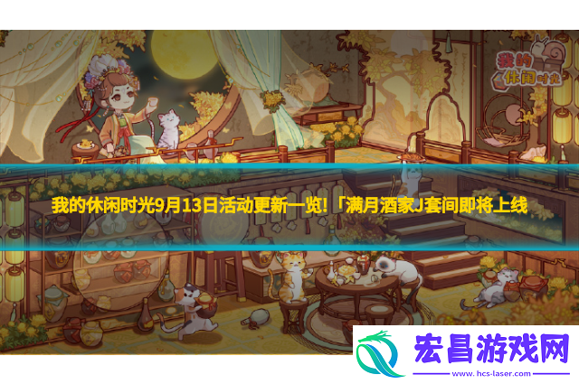 我的休闲时光9月13日活动更新一览!「满月酒家J套间即将上线