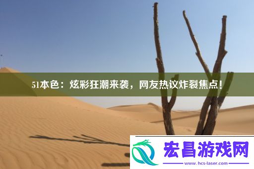 51本色