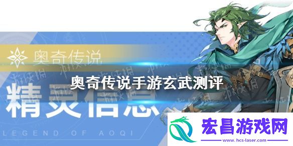 奥奇传说手游玄武值得养吗