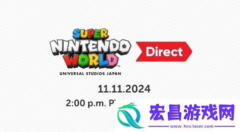 任天堂将于明日凌晨直播超级任天堂世界特别直面会