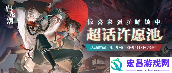 归龙潮超话许愿池活动将于9月13日开启