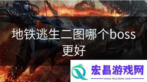 地铁逃生二图哪个boss更好
