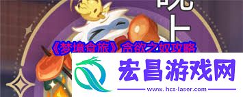 梦境食旅贪欲之奴打法攻略梦境食旅如何击败贪欲之奴