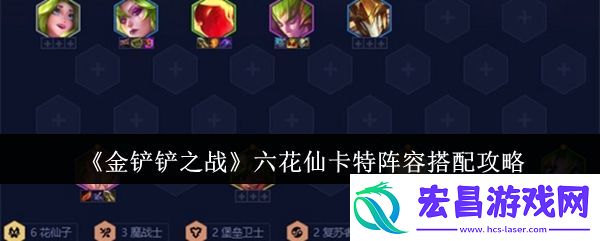 金铲铲之战六花仙卡特阵容搭配攻略