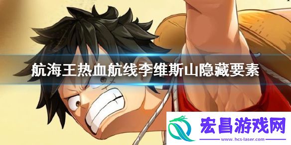 航海王热血航线李维斯山隐藏在哪
