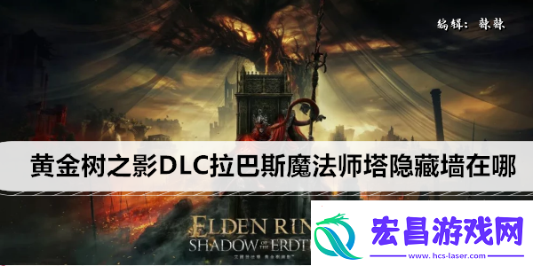 艾尔登法环黄金树之影DLC拉巴斯魔法师塔隐藏墙在哪