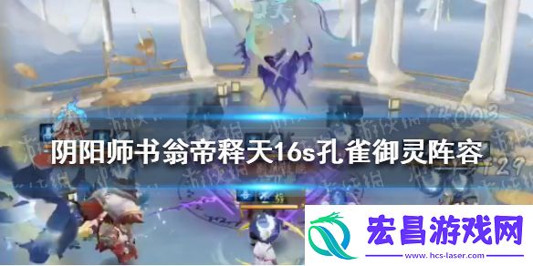 阴阳师书翁帝释天16s孔雀御灵阵容怎么搭配