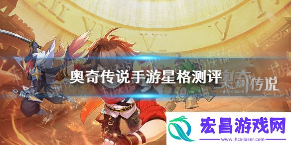 奥奇传说手游星格值得养吗
