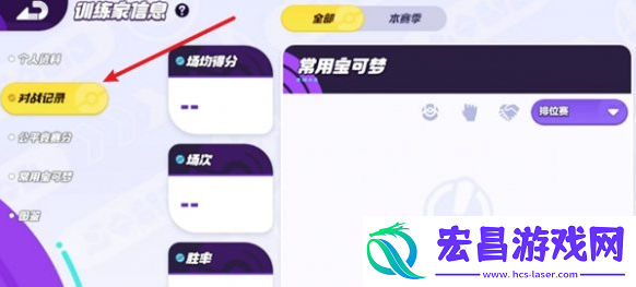 宝可梦大集结对战记录怎么查看