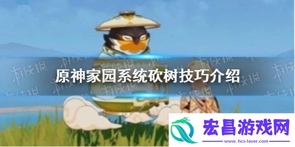 原神手游怎么砍树