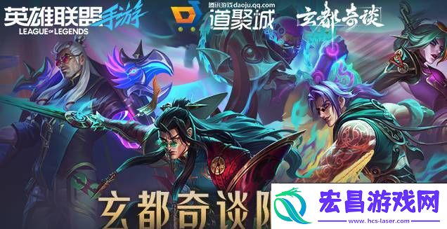 英雄联盟手游玄都奇谈系列皮肤如何获得