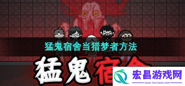 猛鬼宿舍怎么当猎梦者当猎梦者方法